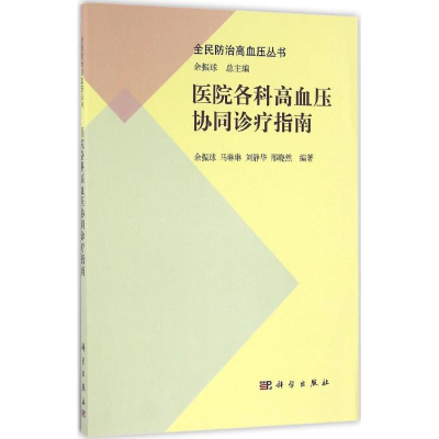 [M]医院各科高血压协同诊疗指南-9787030482457