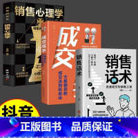 3本]销售话术+销售心理学+成交高手 [正版]销售话术书销售话术和技巧大全销售人员的变现宝典迅速成交的沟通话术销售之道销