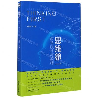 [N]思维第一(教学设计与实施)-9787519122133