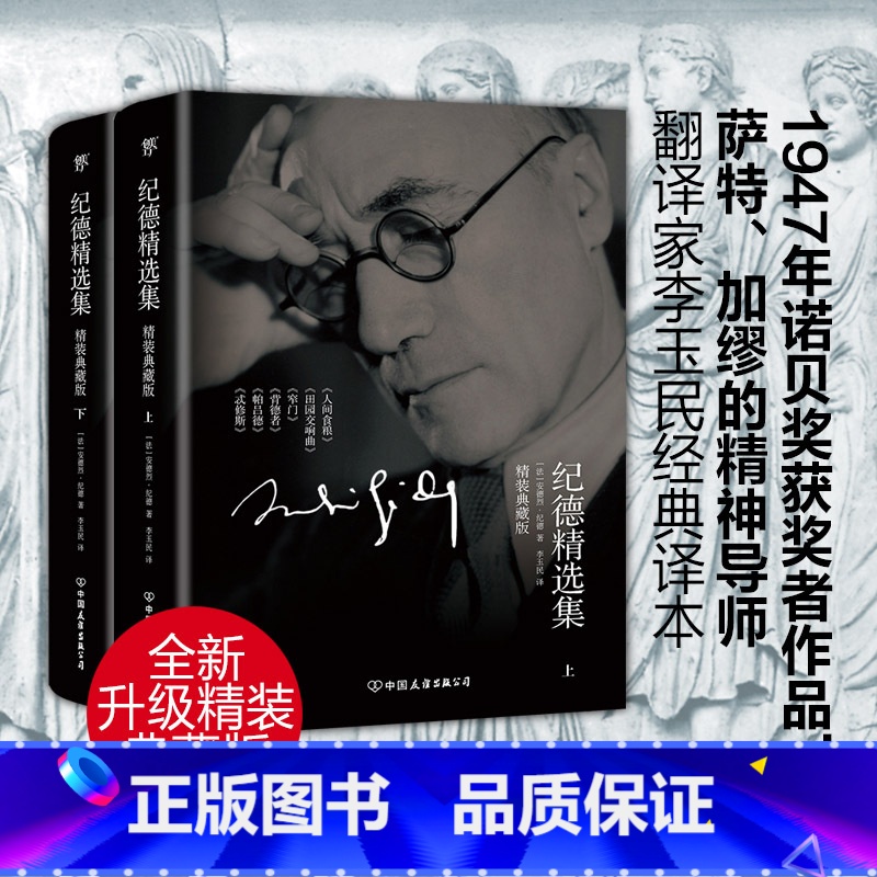 [正版]出版社纪德精选集(2019全新精装典藏版,套装共2册!1947年诺贝尔奖获奖者,李玉民经典全译本)