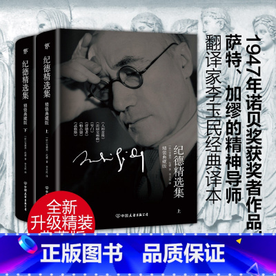[正版]出版社纪德精选集(2019全新精装典藏版,套装共2册!1947年诺贝尔奖获奖者,李玉民经典全译本)