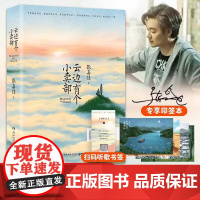 [新东方 正版]云边有个小卖部 张嘉佳 从你的全世界路过让我留在你身边天堂旅行团青春文学励志小说排行榜书籍 博集天卷