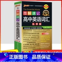 英语词汇(乱序版) 高中通用 [正版]2025图解速记高中全套语文数学英语物理化学生物历史地理思想政治公式定律基础知识手