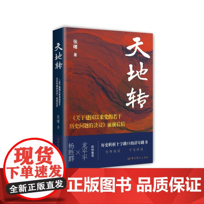午阅正版 2025新书 天地转 关于建国以来党的若干历史问题的决议前前后后 张曙著中共党史出版社978750986608