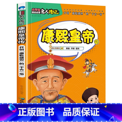 康传 [正版]全16册中外名人传记励志故事书籍小学生青少年儿童成长经典励志读物一年级阅读课外书要读书二三四年级读书