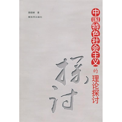 正版新书]中国特色社会主义的理论探讨颜晓峰.9787506560931