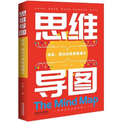 正版新书]思维导图 简单、高效的思维整理术蚂蚁9787521611922