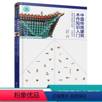 [正版]中国传统建筑木作知识入门 传统建筑基本知识及北京地区清官式建筑木结构 斗栱知识