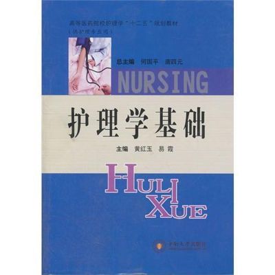 [M]护理学基础-9787548703600