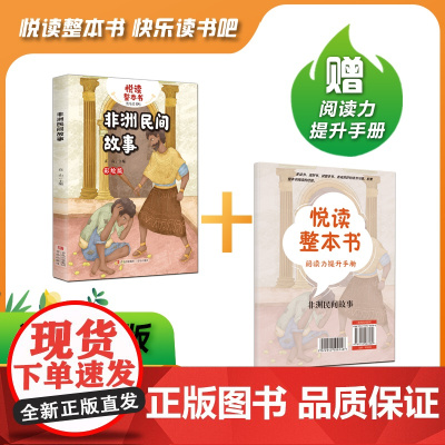 悦读整本书 非洲民间故事 高山主编 五年级上册 快乐读书吧系列 正反书 5上 青岛出版社 ZS