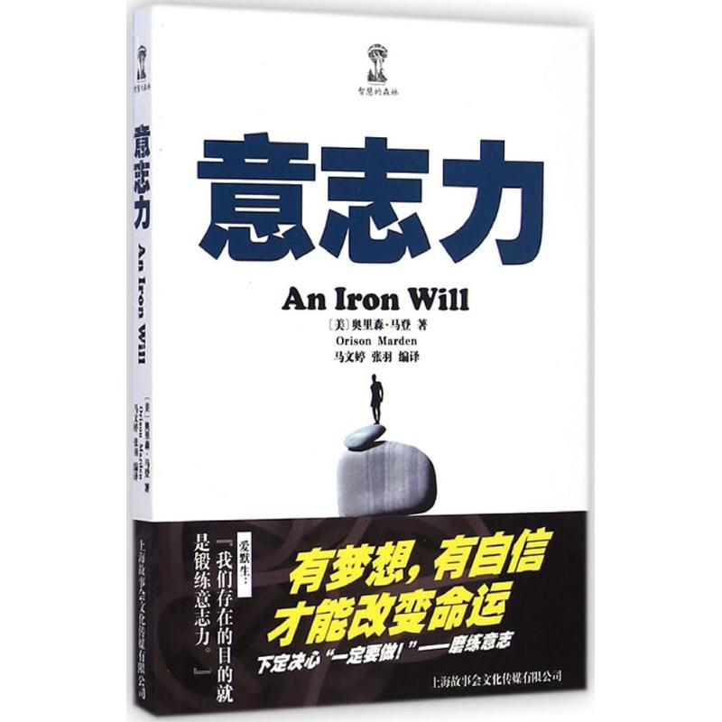 音像意志力(美)奥里森·马登(Orison Marden) 著;马文婷,张羽 译