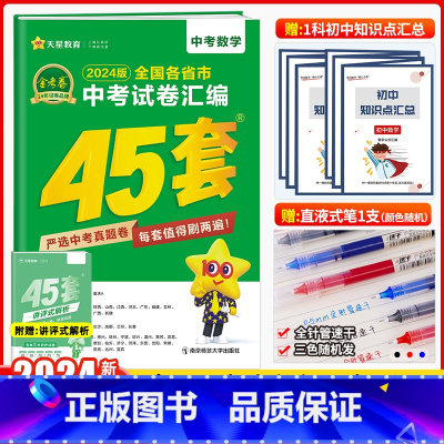 数学[全国版] [正版]2024新版金考卷中考45套汇编数学语文英语物理化学政治历史真题模拟卷 全国各地省市真题试卷 初