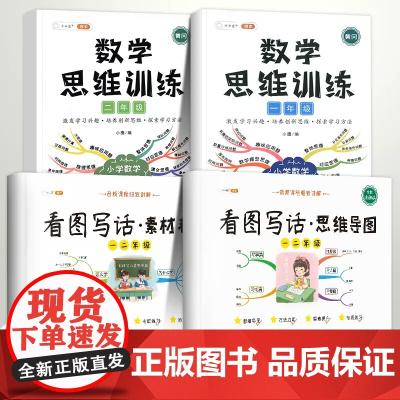 看图写话素材积累一年级二年级思维导图数学思维训练大全应用题强化训练口算题卡专项训练书练习册学习资料一升二暑假衔接每日一练
