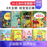 [全8本]交通工具+揭秘身体系列立体书 [正版]儿童3d立体书翻翻书0-4幼儿情景体验海洋绘本宝宝益智书籍婴儿漫画书睡前