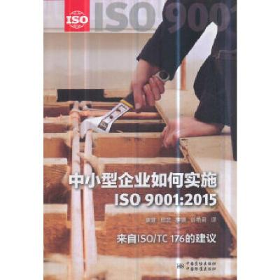 正版新书]中小型企业如何实施 ISO 9001:2015康键田武等译978750