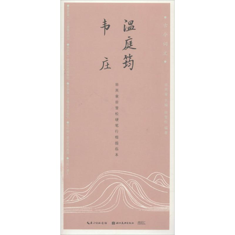 [M]温庭筠、韦庄-9787539495378