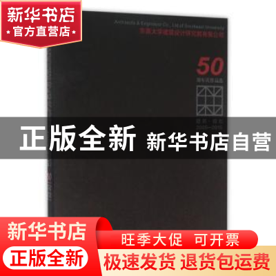 正版 东南大学建筑设计研究院有限公司50周年庆作品选:2005-2015: