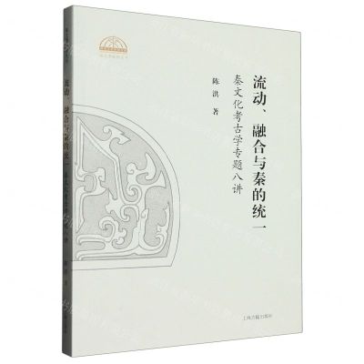 [N]流动融合与秦的统一(秦文化考古学专题八讲)/秦文明新探丛书-9787573206886