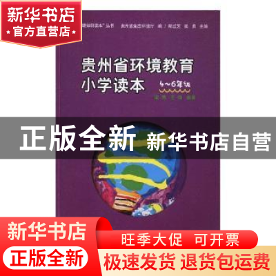 正版 贵州省环境教育小学读本(4-6年级) 梁隽,王强编著 贵州科技
