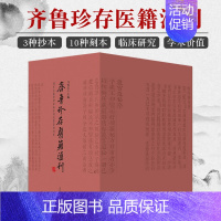 [正版] 齐鲁珍存医籍汇刊 马传江 主编山东科学技术出版社 中医临床文献和中医文化研究中医古籍保护与利用能力建设齐鲁古代