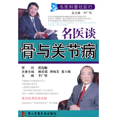 正版新书]名医谈骨与关节病李广智9787810607834