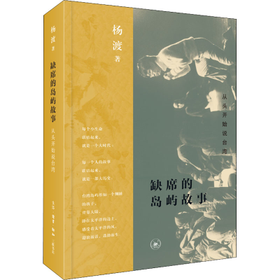 [M]缺席的岛屿故事 从头开始说台湾-9787108073129