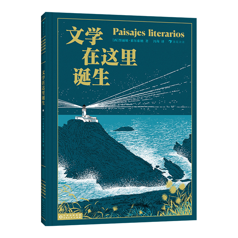 正版新书]文学在这里诞生著 者:[西]努丽娅·索尔索纳 译 者