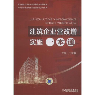 醉染图书建筑企业营改增实施一本通9787111602729