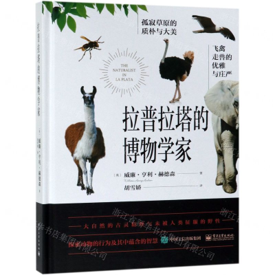 [M]拉普拉塔的博物学家(精)-9787121362729