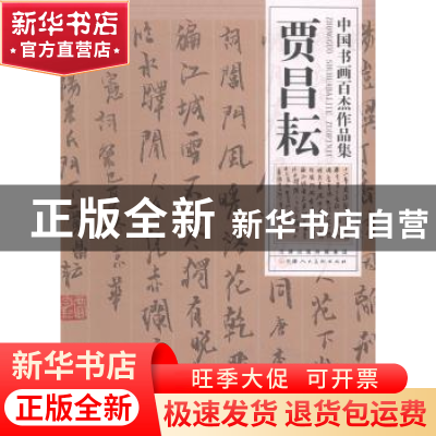 正版 中国书画百杰作品集:贾昌耘 贾昌耘 书 天津人民美术出版社