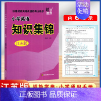 英语 知识集锦-江苏版 小学通用 [正版]超能学典小学语文数学英语语法基础知识集锦江苏全新修订小学123456一二三四五