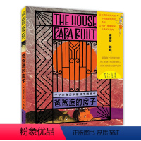爸爸造的房子(精) [正版]爸爸造的房子 国际获奖精装海豚绘本花园儿童图画故事书0-1-2-3-4-5-6岁幼儿园宝宝亲