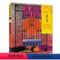 爸爸造的房子(精) [正版]爸爸造的房子 国际获奖精装海豚绘本花园儿童图画故事书0-1-2-3-4-5-6岁幼儿园宝宝亲