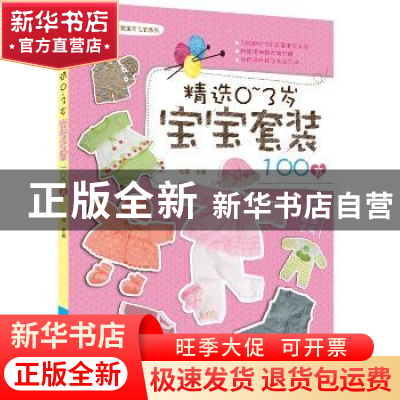 正版 精选0-3岁宝宝套装100款 张翠主编 中国纺织出版社 97875180