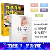 [正版]直发怀孕一天一页怀孕每周吃什么怀孕书籍孕期书籍大全孕妇书籍大全怀孕期备孕书籍十月怀胎备孕书籍孕妇食谱怀孕胎教故事