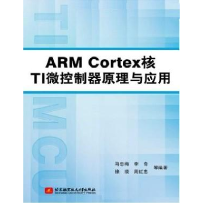 正版新书]ARM Cortex核TI微控制器原理与应用马忠梅 李奇 徐琰9