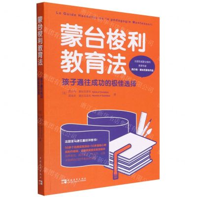 [N]蒙台梭利教育法(孩子通往成功的极佳选择)-9787515366395