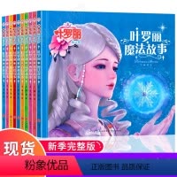 [正版]全套10册叶罗丽精灵梦漫画书籍仙子公主童话一二三四年级成长品格勇敢6-7季爱心魔法故事书注音版6-9-12周岁