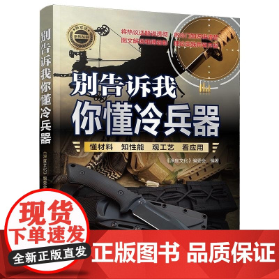 清华正版 别告诉我你懂冷兵器 《深度文化》编委会 清华大学出版社 二战 武器 装备 野外