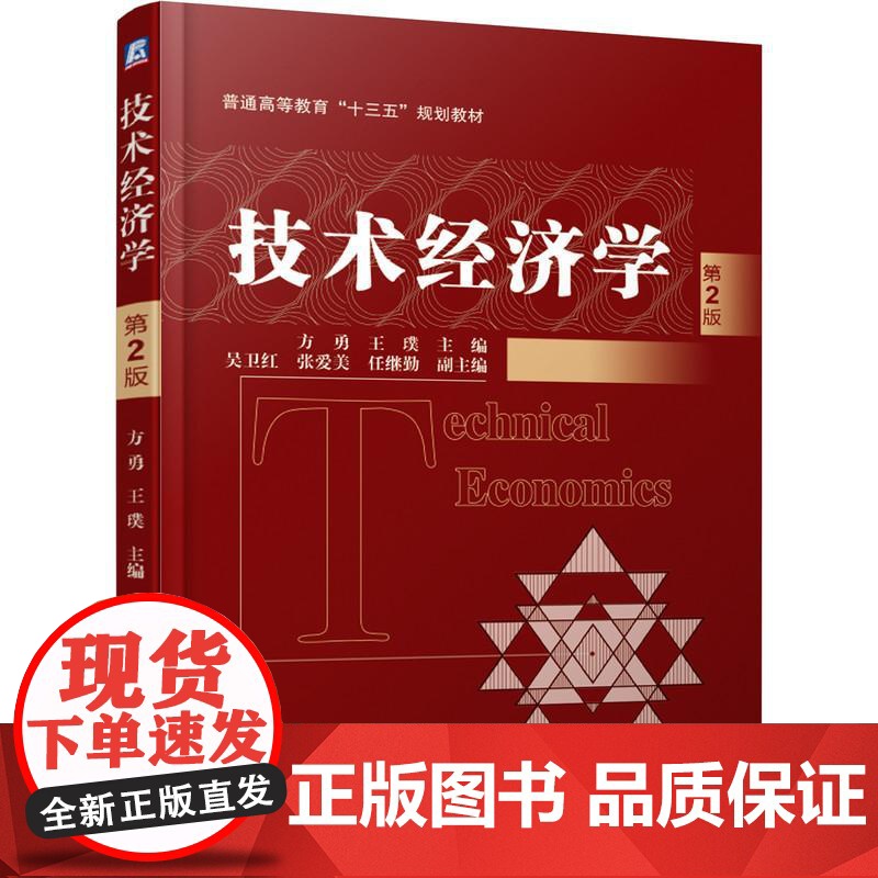 机工 技术经济学 第2版 方勇
