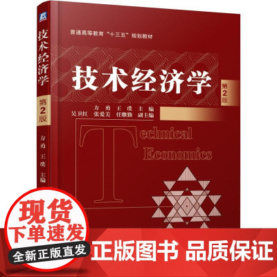 机工 技术经济学 第2版 方勇