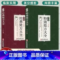 [正版]中医特效处方大全 中医书籍大全入门诊断学 中药自学教程经典启蒙养生方剂 医书籍 理论基础中医书 中国扁鹊李淳大