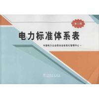正版新书]电力标准体系表(第2版)中国电力企业联合会标准化管理
