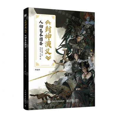 [N]封神演义人物艺术图鉴-9787115635013