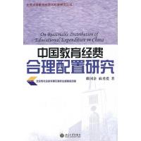 正版新书]中国教育经费合理配置研究/北京大学教育经济与政策研