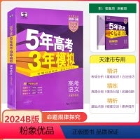 天津 [24版 53B]高考语文(天津专用) [正版]2024天津专版 五年高考三年模拟语文B版天津高考适用5年高考3年