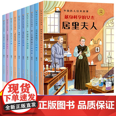 外国名人故事绘本全套10册小学生必读的名人传记一年级阅读课外书必读中英双语儿童读物6岁以上 二年级课外书必读经典书籍