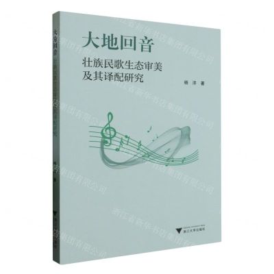 [N]大地回音(壮族民歌生态审美及其译配研究)-9787308237116