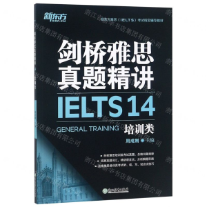 [M]剑桥雅思真题精讲(14培训类新东方雅思考试指定辅导教材)-9787553685120
