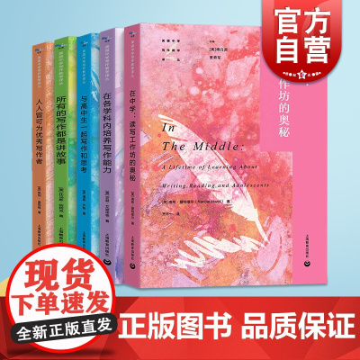 在各学科内培养写作能力/与高中生一起写作和思考/在中学读写工作坊的奥秘/人人皆可为优秀写作者/所有的写作都是讲故事